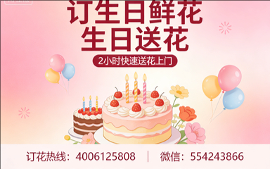 广州番禺区订生日鲜花生日送花